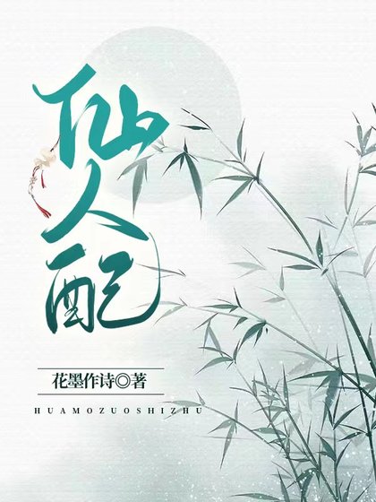 仙人配