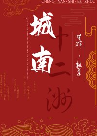 《城南十二洲》
