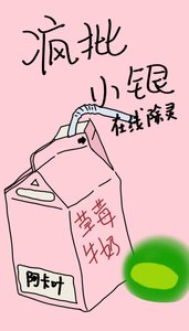 《疯批小银在线除灵》
