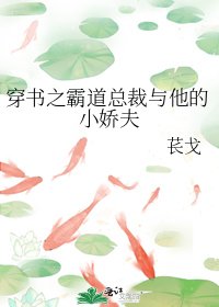 《穿书之霸道总裁与他的小娇夫》