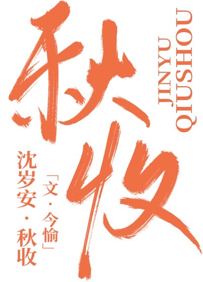 《秋收》