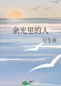 《余光里的人》