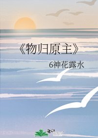 《物归原主》