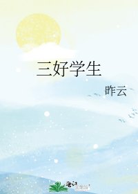 《三好学生》