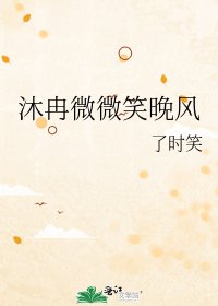 沐冉微微笑晚风