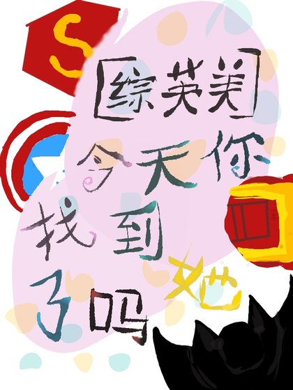 《「综英美」你今天找到她了吗》