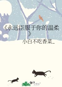 《永远臣服于你的温柔》