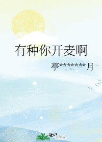 有种你开麦啊