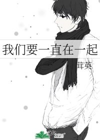 《我们要一直在一起》
