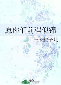 《愿你们前程似锦》
