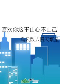 《喜欢你这事由心不由己》