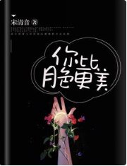 你比月色更美
