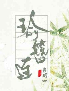《瑜簪连》