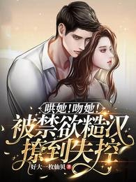 《哄她!吻她!被禁欲糙汉撩到失控》
