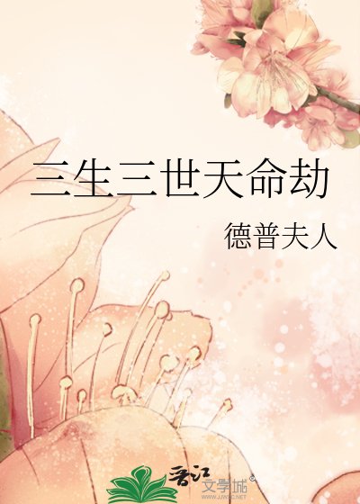 《三生三世天命劫》