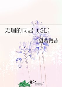 《无理的同居(GL)》