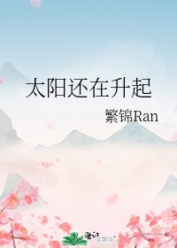 《太阳还在升起》