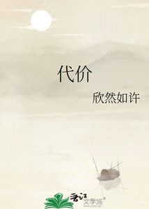 《代价》