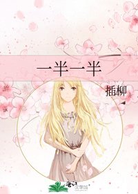 《一半一半》