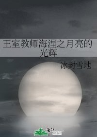《王室教师海涅之月亮的光辉》