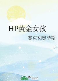 《HP黄金女孩》