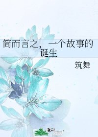 简而言之，一个故事的诞生