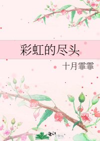 彩虹的尽头