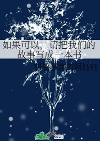 《如果可以,请把我们的故事写成一本书》