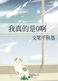 《我真的是0啊》
