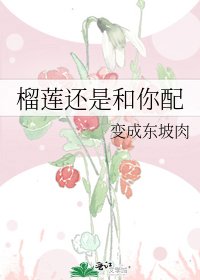 《榴莲还是和你配》