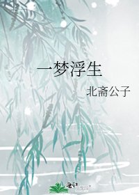 《一梦浮生》