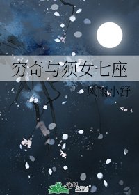 《穷奇与须女七座》