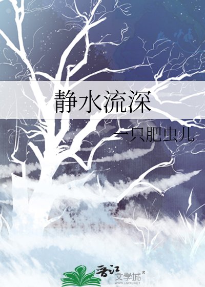 《静水流深》