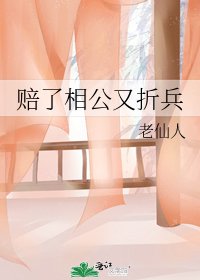 《赔了相公又折兵》