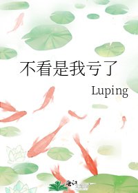 《不看是我亏了》