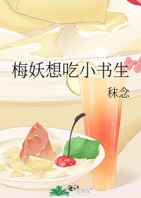 梅妖想吃小书生