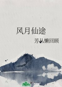 《风月仙途》