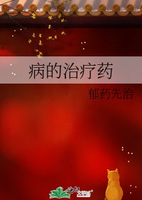 病的治疗药