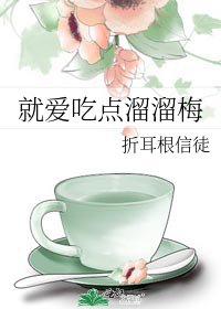 就爱吃点溜溜梅