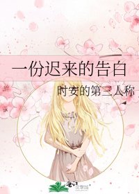 《一份迟来的告白》