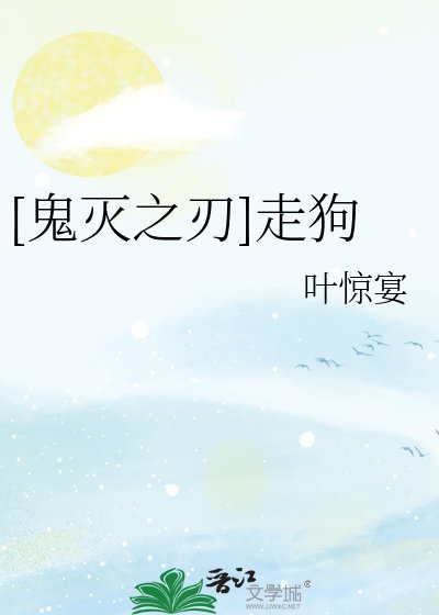 [鬼灭之刃]走狗