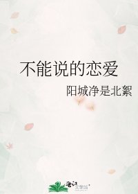 不能说的恋爱