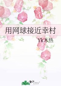 《用网球接近幸村》