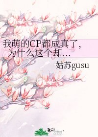 我萌的CP都成真了，为什么这个却...