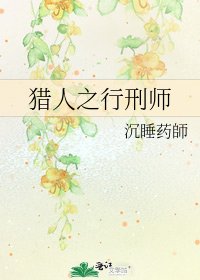 《猎人之行刑师》