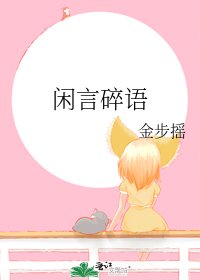 《闲言碎语》