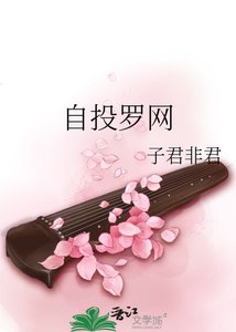 《自投罗网》