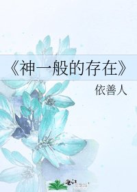 《神一般的存在》
