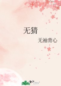 《无猜》