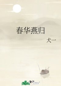《春华燕归》